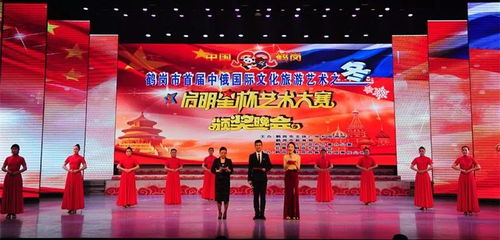 鹤岗市首届中俄国际文化旅游之冬“启明星杯”艺术大赛开启对哈巴合作交流新篇章