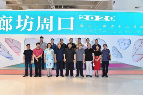 墨韵交融——周口廊坊十人书法展艺术交流活动在壹佰美术馆成功举行